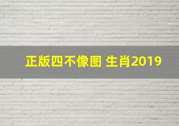 正版四不像图 生肖2019